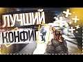 ЛУЧШИЙ КОНФИГ ДЛЯ CS:GO от focus'a