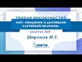 Лекция №4 по теории вероятностей. Мат. ожидание и дисперсия случайной величины. Широков М. Е.