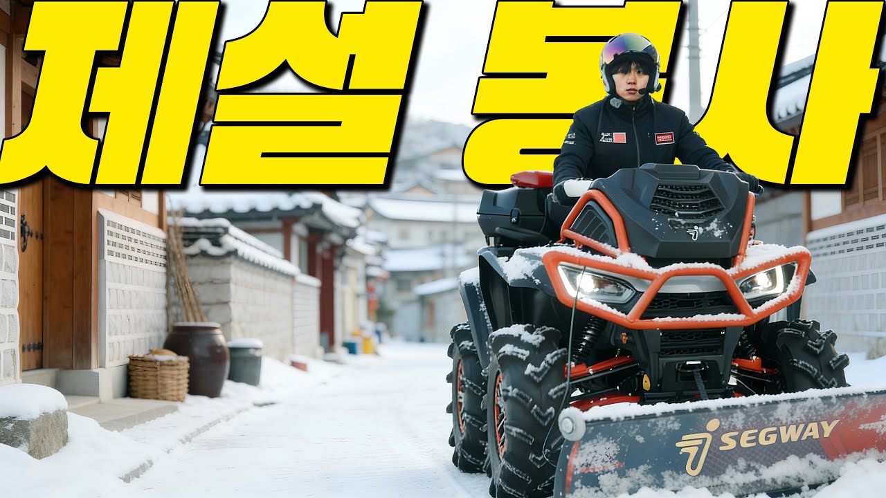 온 동네를 누비며 