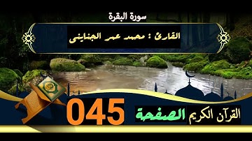 القرآن الكريم الصفحة 045 سورة البقرة _ القارئ محمد عمر الجنايني