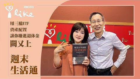 【用三档ETF 资产配置 让你赚进退休金】专访 阙又上｜周末生活通 2023.07.15 - 天天要闻