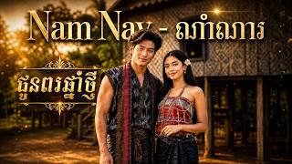 NamNav - ណាំណាវ - ជូនពរឆ្នាំថ្មី