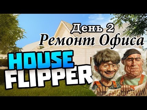 HСтроительство дорогe Flipper - Ремонт первого офиса. День 2.