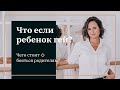 А что если мой ребёнок гей?