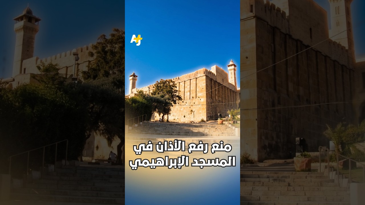 منع رفع الأذان في المسجد الإبراهيمي