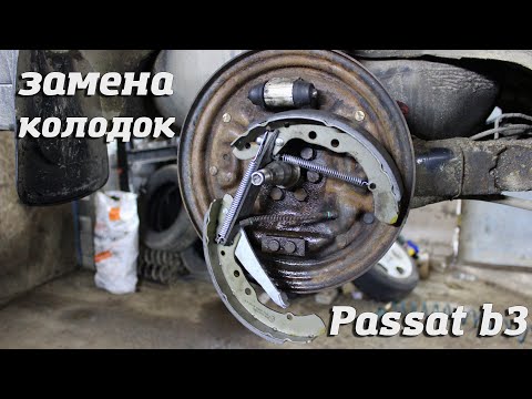 Замена задних колодок Passat B3 VW