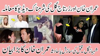 Imran Khan Video Leak Another Zartaj Gul Pti Women Video Scandal Video Shahbaz Gill Accident
