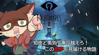 『#1【リトルナイトメア2】初見 実況プレイ』饅頭が挑む、知恵と行動の脱出物語(ネタバレ注意)