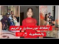 إطلالة نور ستارز و كريم مع لانا ولين خطوبة نور ستارز إطلالة نور ستارز و كريم مع لانا ولين خطوبة نور ستارز