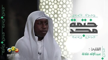 تلاوةٌ شجيةٌ من سورة الروم من آية 28 إلى 32  يتلوها القارئ : عبدالإله فلاتة ✨