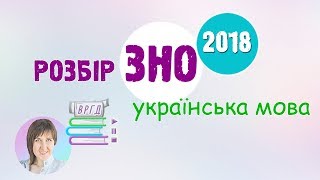 Розбір ЗНО-2018 || Відеорепетитор української мови