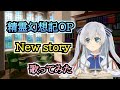 【精霊幻想記OP】歌ってみた『New story / 高野麻里佳』