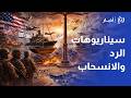 كسر الخط الأحمر رجا طلب يكشف سيناريوهات الرد الإيراني وحقيقة الانسحاب الأمريكي