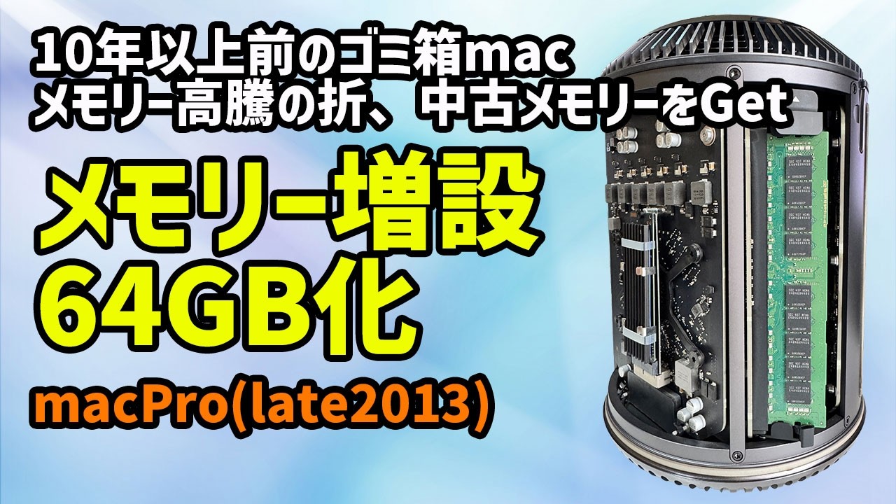 Mac] Breathing New Life into My Old Trash Can Mac: Memory Upgrade