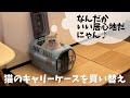猫のキャリーケースを買い替えました