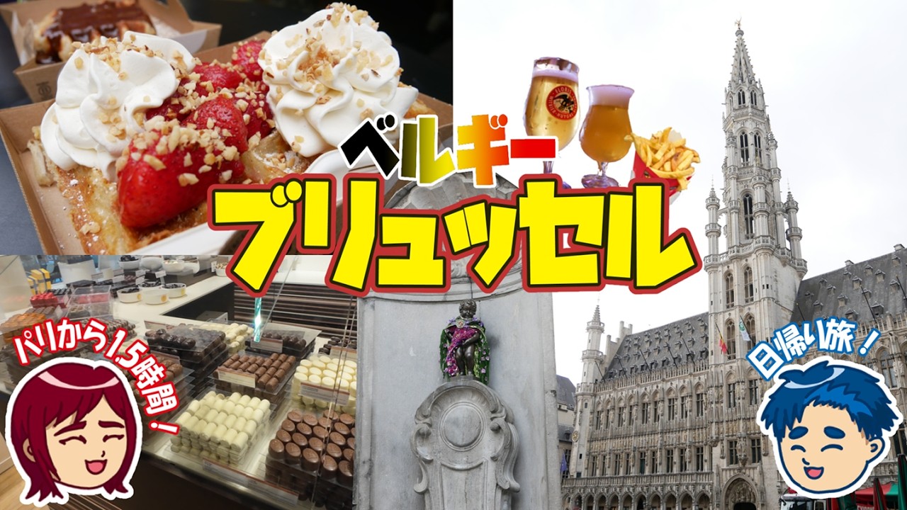 【ベルギー・ブリュッセル｜#2】パリから日帰りでベルギーへ🇧🇪🚄フランス8泊10日の旅・2日目