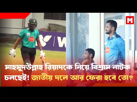 মাহমুদউল্লাহ রিয়াদকে নিয়ে বিশ্রাম নাটক চলছেই! জাতীয় দলে আর ফেরা হবে তো? | Bangladesh Cricket