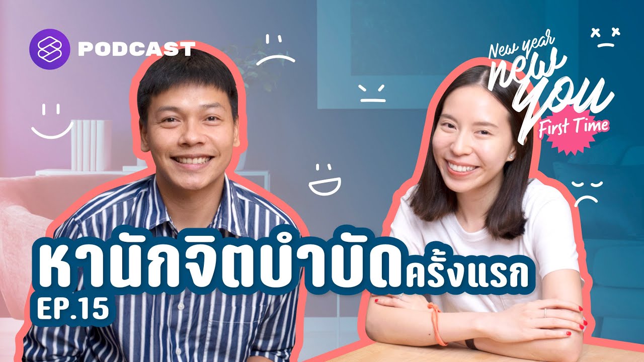 พบจิตแพทย์ที่ไหนดี  2022 Update  ข้อควรรู้ ก่อนตัดสินใจไปพบนักจิตบำบัดครั้งแรก | New Year New You: First Time EP.15