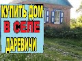 КУПИТЬ   Дом  в Селе ДАРЕВИЧИ от 100 тыс. Ваш дом  в деревне. вопросы в комментарии