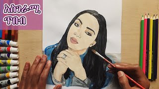 Hanan Tarik Drawing ሀናን ታሪክ Habesha Celebrities Art
