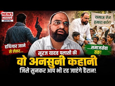 सूरज यादव पलासी की वो अनसुनी कहानी, जिसे सुनकर आप भी रह जाएंगे हैरान ! #trendingnow 
