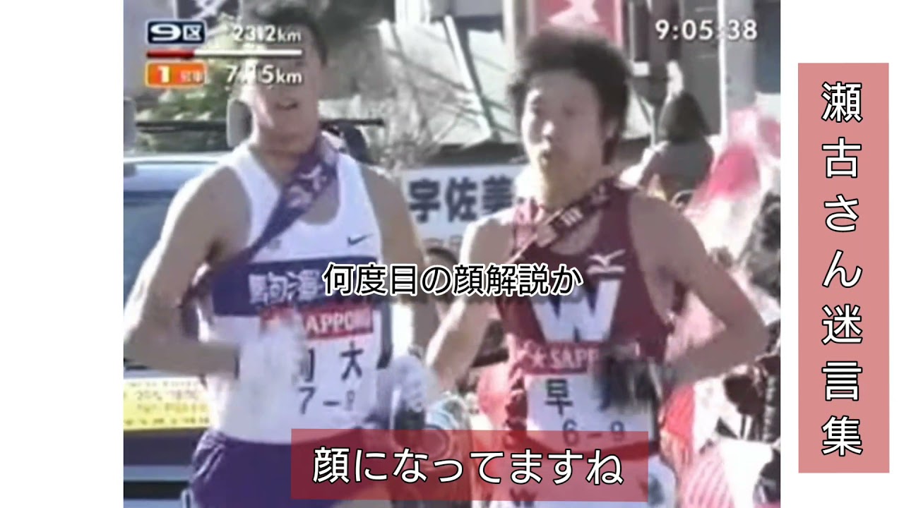 瀬古さん迷言集 7 Youtube