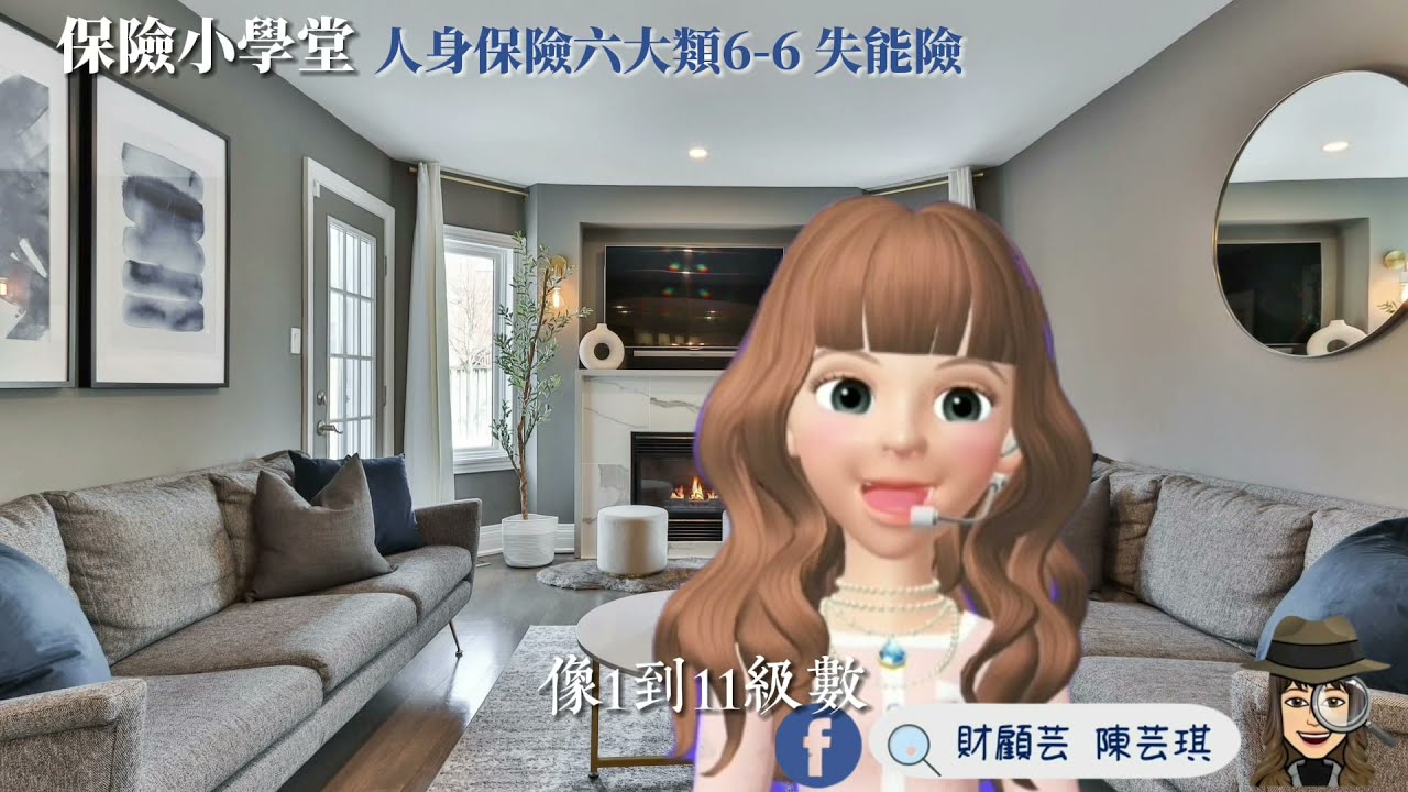 保險小學堂 人身保險六大類 失能險