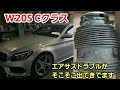 ベンツ W205 Cクラス 半日ぐらい停車でリア左右ペチャンコになる【ベンツ W205 Cクラス エアサス故障】