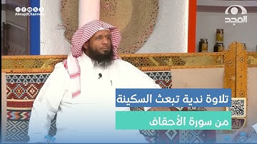 تلاوة ندية لآيات من سورة الأحقاف.  القارئ: يوسف الجريد