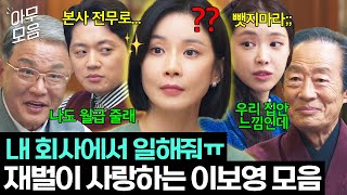 [아무모음] ＂월급은 원하는 만큼 줄게＂ 탐나는 인재 이보영 스카웃하려고 눈에 불 킨 재벌들ㅋㅋ💸 | 대행사 | JTBC 230226 방송 외