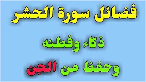فضائل سورة الحشر ذكاء وفطنه وحفظ من الجن/ش.توفيق أبو الدهب