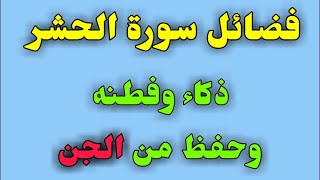 فضائل سورة الحشر ذكاء وفطنه وحفظ من الجن/ش.توفيق أبو الدهب