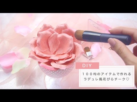 100均のアイテムで作れる ラデュレ風 花びらチーク Youtube