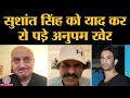 Sushant Singh Rajput के Suicide से Anupam Kher इमोशनल हुए, तो Sikander Kher गुस्सा | Sushant Death