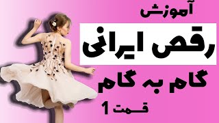 آموزش رقص ایرانی  با پرشا - قسمت اول.        Persian dance /first episode