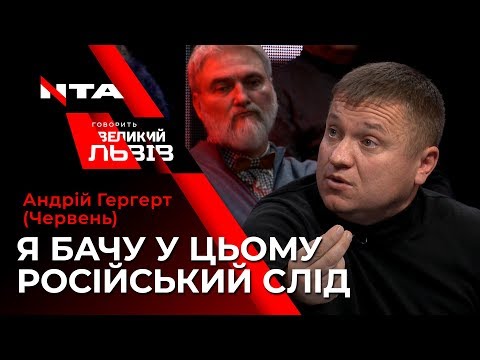 Українцям треба стати на захист військових -  Андрій Гергерт- Говорить Великий Львів.