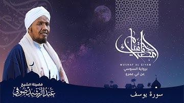Abdulrashid Sufi سورة يوسف