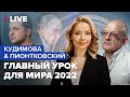 🔴 КУДИМОВА &amp; ПИОНТКОВСКИЙ: Путин бросил вызов всему Западу! / Главная битва 2023