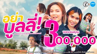 อย่าบูลลี่ - เนส พรอำนาจ ft.เมล ตวิษา แปดแสนซาวด์ 「Official MV」4K