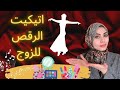 اتيكيت الرقص للزوج💃عشان تملي عينه😍