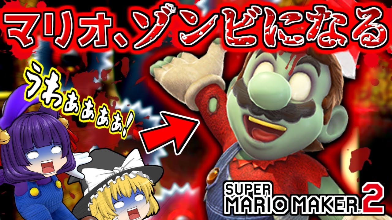 【ゆっくり実況】逃げるんだぁぁ！？マリオ、ゾンビになってしまう！！たくっちのスーパーマリオメーカー2実況！！ Part81！！【マリオメーカー2】