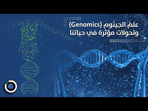 علم الجينوم (Genomics) وتحولات مؤثرة في حياتنا