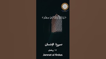 #سورةالإنسان #قران_كريم #أفلا_يتدبرون_القرآن #تلاوة_خاشعة #حالات_واتس #راحة_نفسية #المنشاوي