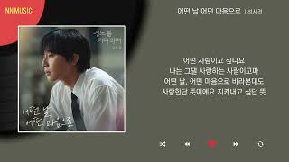 Download Lagu 성시경 - 어떤 날 어떤 마음으로 / Kpop / Lyrics / 가사 MP3