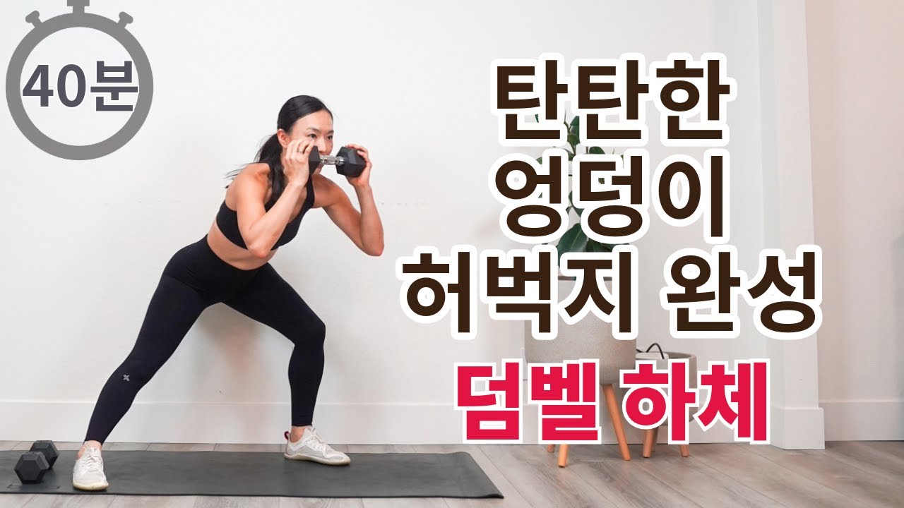 탄탄한 엉덩이, 허벅지 완성 시키는 덤벨 하체 홈트 루틴 