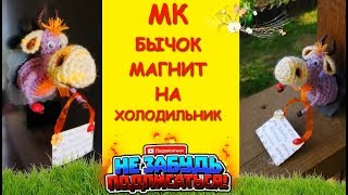 Бычок Магнит на Холодильник Крючком/Crocheting a bull