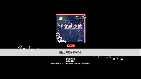甲賀忍法帖 Roselia版 Full
