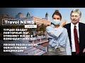 Travel NEWS: ТУРЦИЯ ВВОДИТ ПОВТОРНЫЙ ПЦР, ОТМЕНЯЕТ МАСКИ И КЧ / ПЕСКОВ - ОБ ОБЯЗАТЕЛЬНОЙ ВАКЦИНАЦИИ