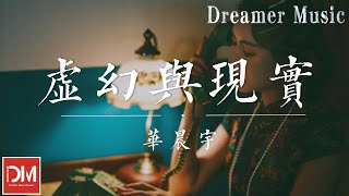 虛幻與現實 - 華晨宇『徒 留一個 空洞在胸口，夢會枯 畢竟夜有 盡頭，醒來後 開懷享受 腐朽』【動態歌詞】