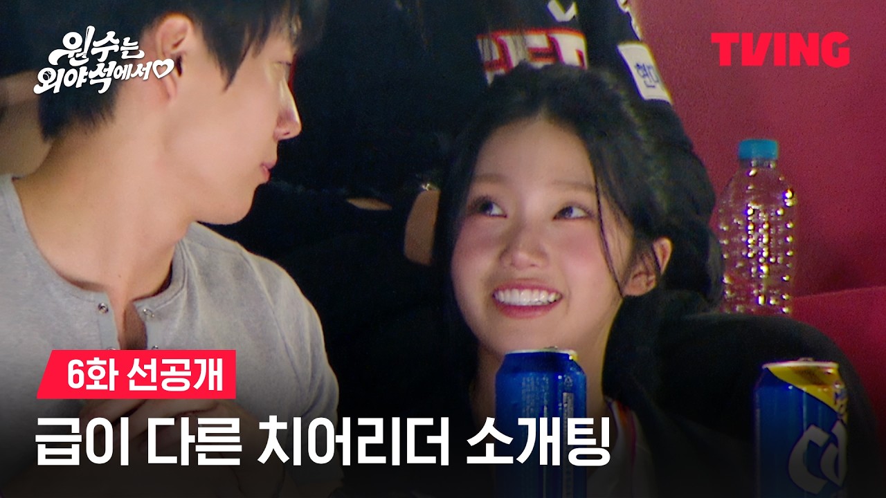 [원수는 외야석에서♥︎] 급이 다른 치어리더 소개팅ㅣ6화 선공개ㅣTVING